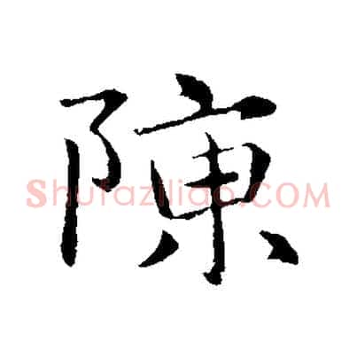 陳