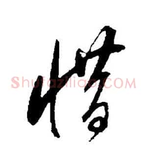 惜