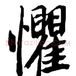 懼