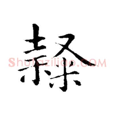 隸