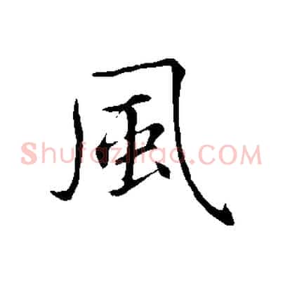 風