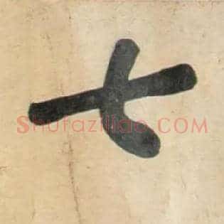 七