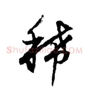 稀