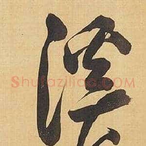 溪