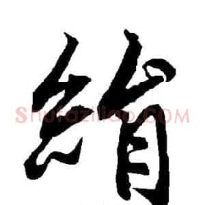 绢