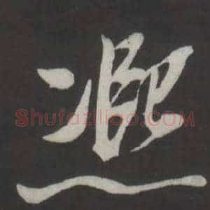 熙