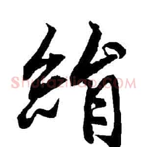 絹