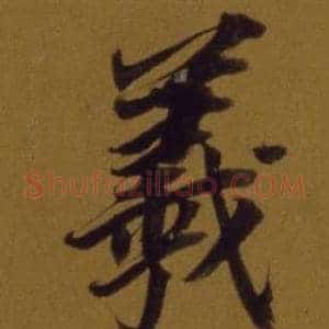 羲