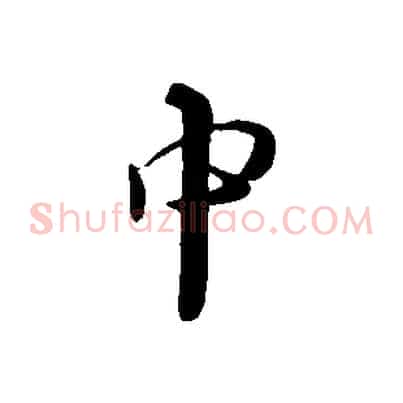 中
