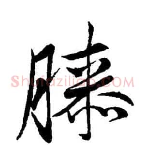 膝
