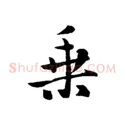 乘