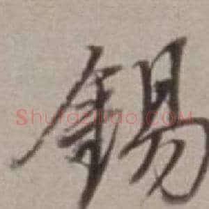錫