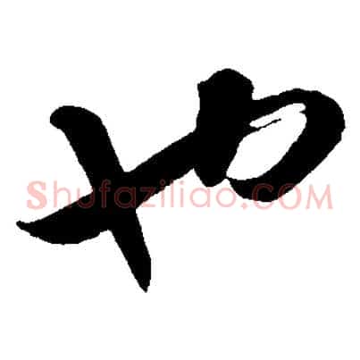 也