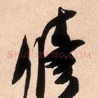 修