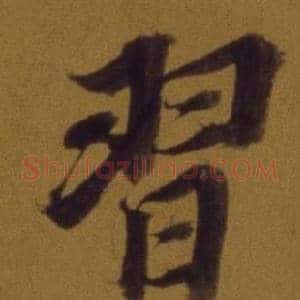 習