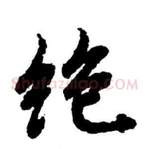 绝
