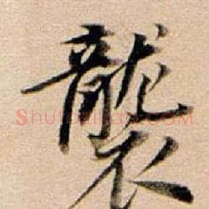 襲