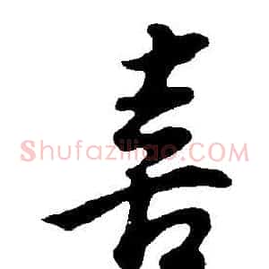 喜