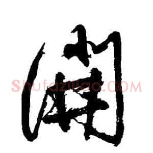 開