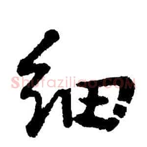 细