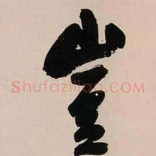 豈
