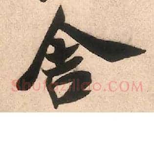 舍