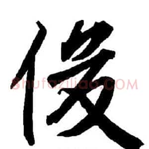 俊