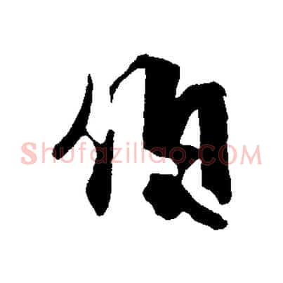 伯