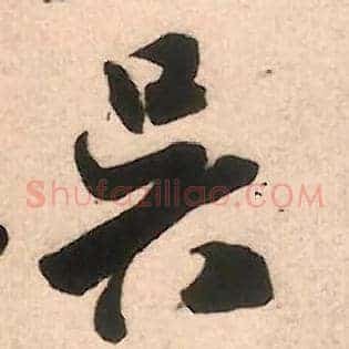 吴