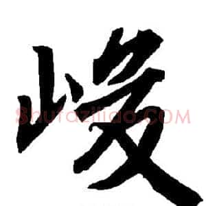 峻