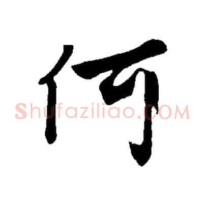 何
