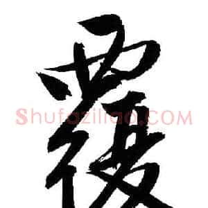 覆