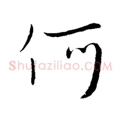 何