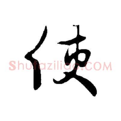 使
