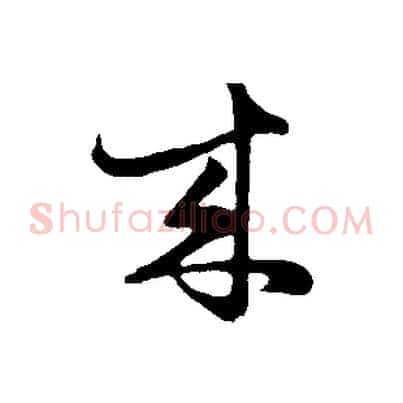 來