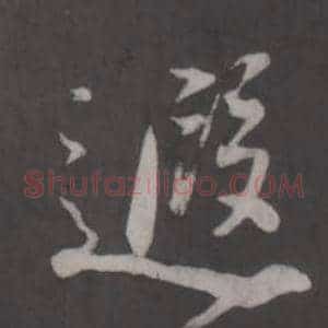 遐