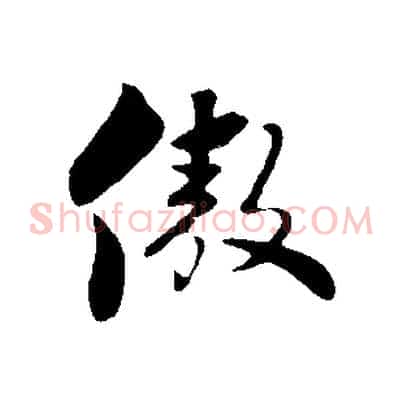 傲