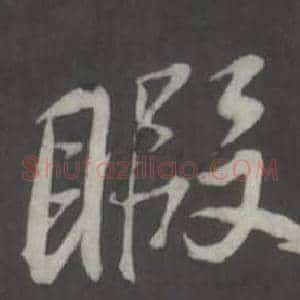 暇