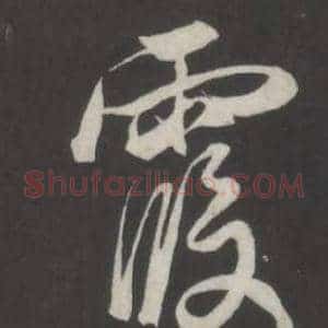 霞