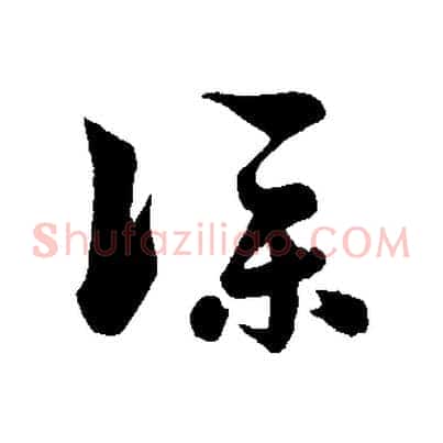 僕