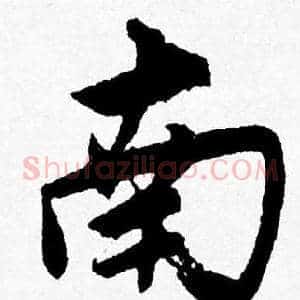 南