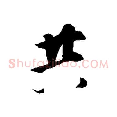 共