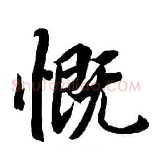 慨