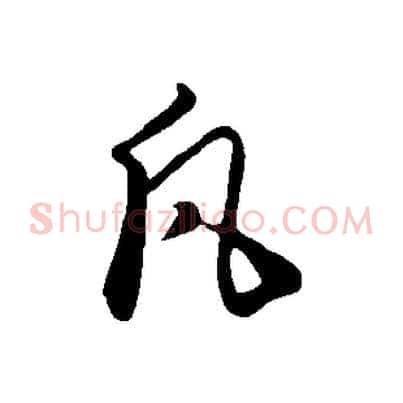 凡