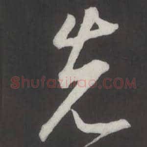 先