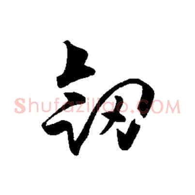 劍