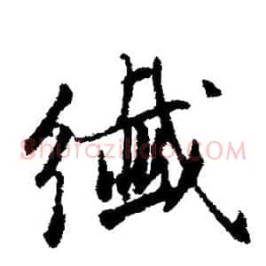 纤