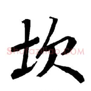 坎