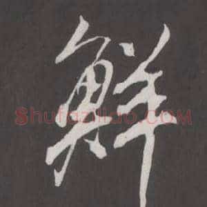 鮮