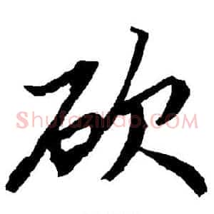 砍